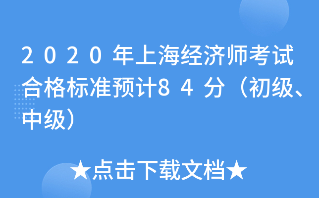 2020年上海经济师考试合格标准预计84分（初级、中级）