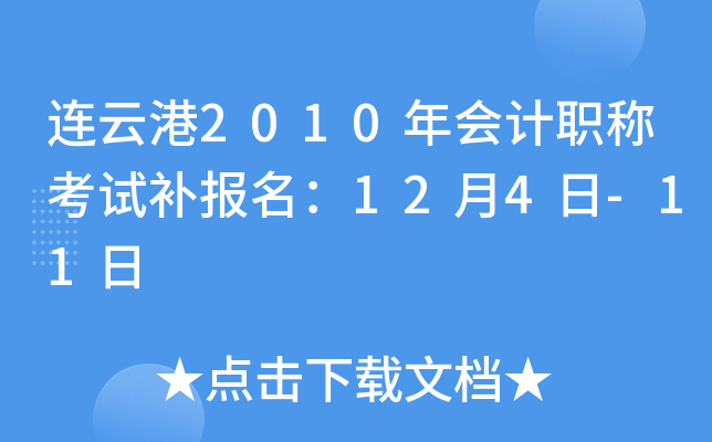 ���Ƹ�2010����ְ�ƿ��Բ�������12��4��-11��