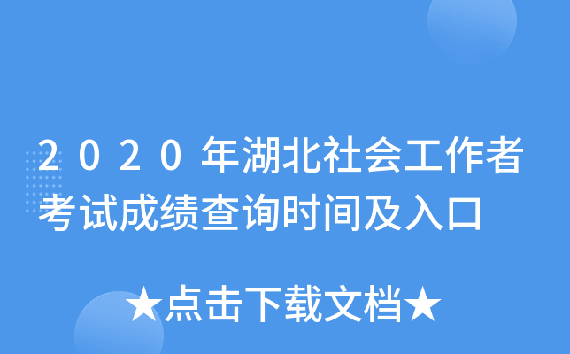 2020年湖北社会工作者考试成绩查询时间及入口