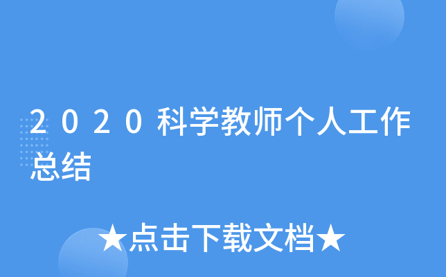2020科开云kaiyun(中国)教师个人工作总结