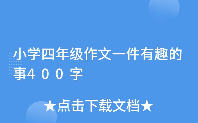 小开云kaiyun(中国)四年级作文一件有趣的事400字