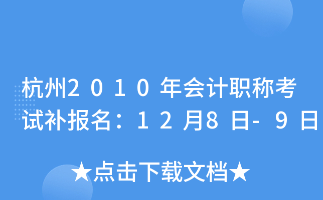 ����2010����ְ�ƿ��Բ�������12��8��-9��