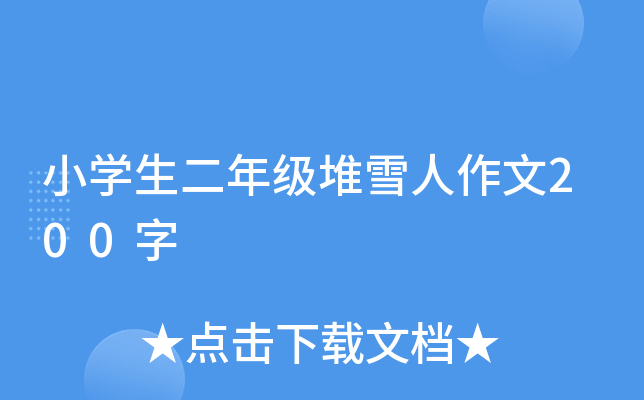 小开云kaiyun(中国)生二年级堆雪人作文200字