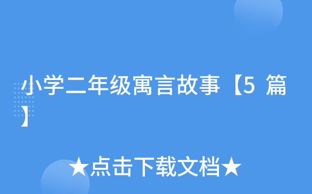 小开云kaiyun(中国)二年级寓言故事【5篇】
