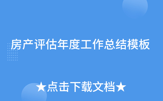 房产评估年度工作总结模板