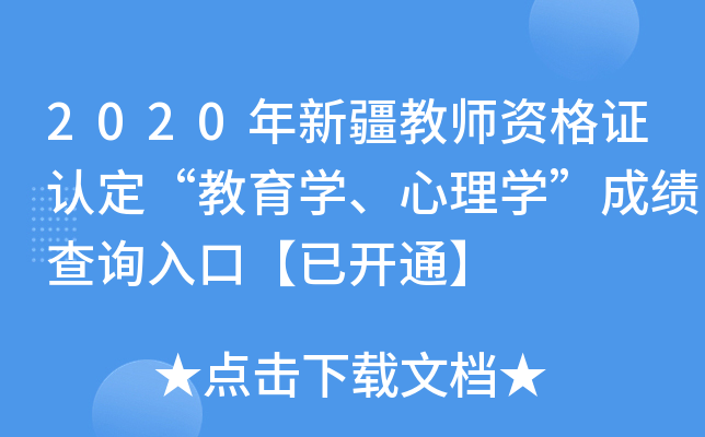 2020年新疆教师资格证认定“教育开云kaiyun(中国)、心理开云kaiyun(中国)”成绩查询入口【已开通】