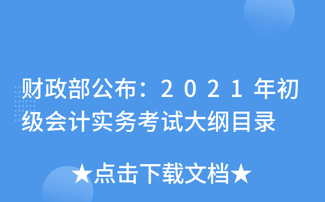 财政部公布：2021年初级会计实务考试大纲目录