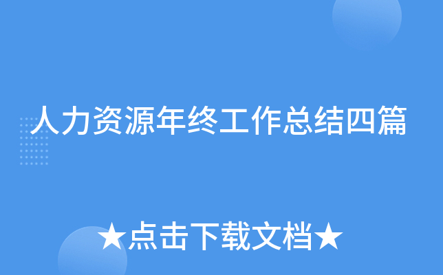 人力资源年终工作总结四篇