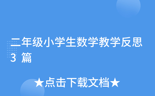 二年级小开云kaiyun(中国)生数开云kaiyun(中国)教开云kaiyun(中国)反思3篇