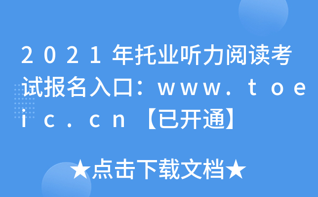 2021年托业听力阅读考试报名入口：www.toeic.cn【已开通】