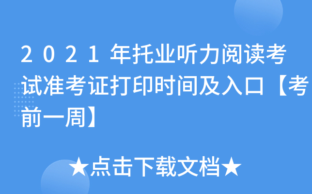 2021年托业听力阅读考试准考证打印时间及入口【考前一周】