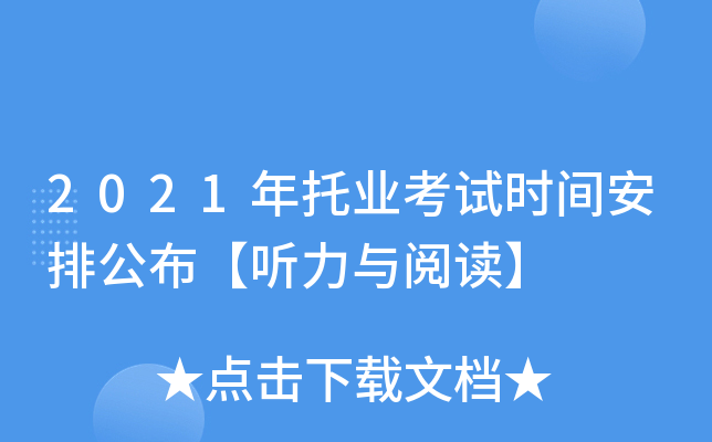 2021年托业考试时间安排公布【听力与阅读】