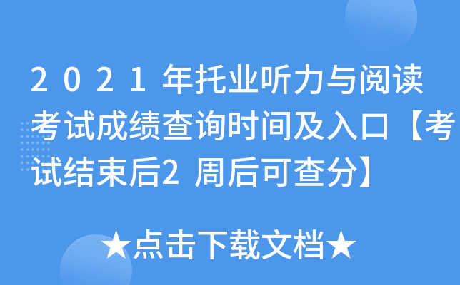 2021年托业听力与阅读考试成绩查询时间及入口【考试结束后2周后可查分】
