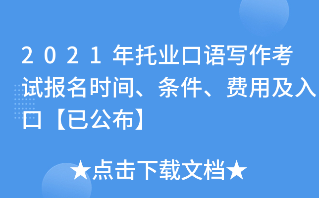 2021年托业口语写作考试报名时间、条件、费用及入口【已公布】