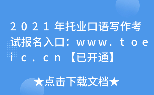 2021ИI(y)Z(y)(xi)ԇ(bo)ڣwww.toeic.cn_(ki)ͨ