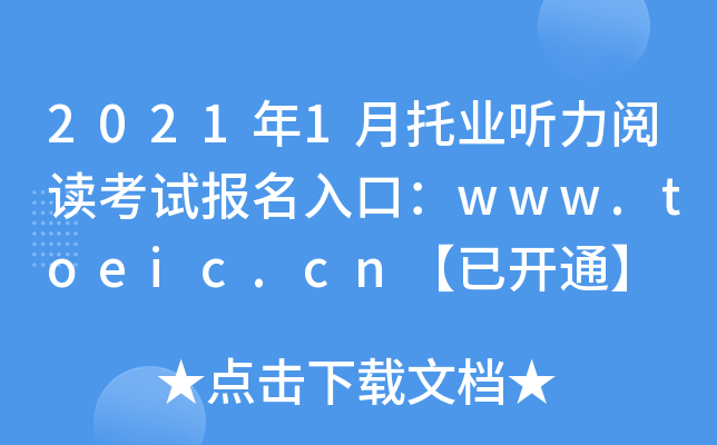 20211ИI(y) xԇ(bo)ڣwww.toeic.cn_ͨ