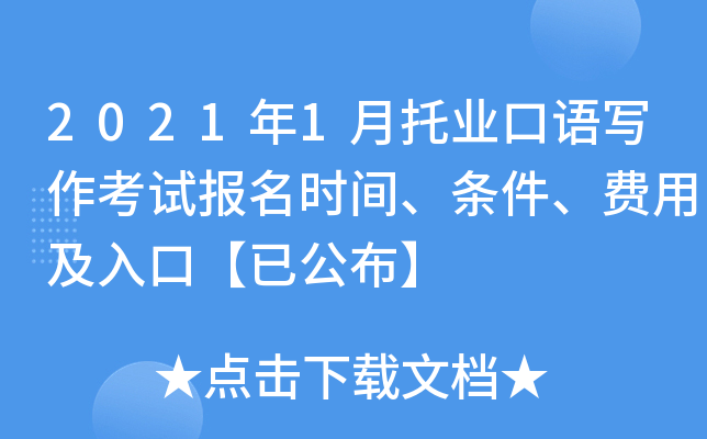 2021年1月托业口语写作考试报名时间、条件、费用及入口【已公布】