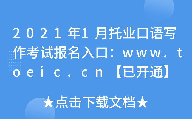 20211ИI(y)Zԇڣwww.toeic.cn_ͨ