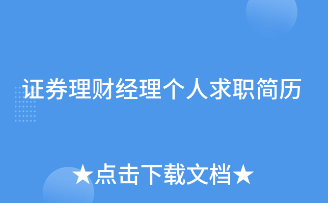 证券理财经理个人求职简历