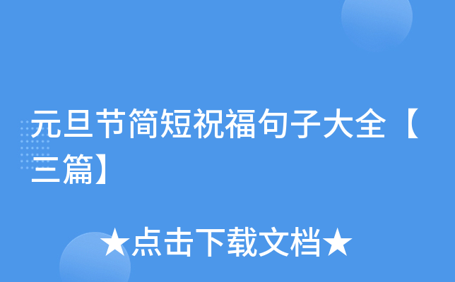 元旦节简短祝福句子大全【三篇】