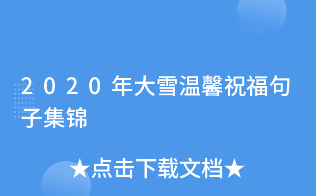 2020年大雪温馨祝福句子集锦