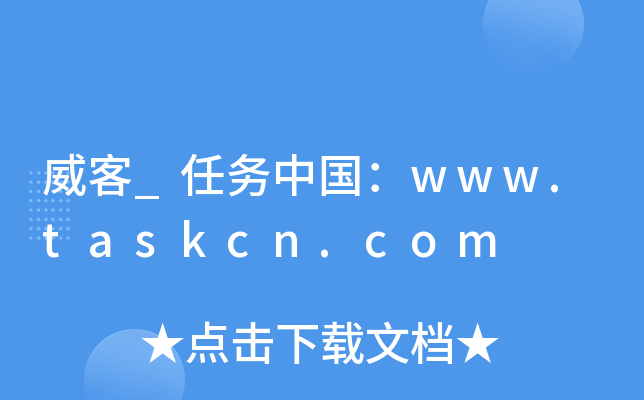 威客_任务中国：www.taskcn.com