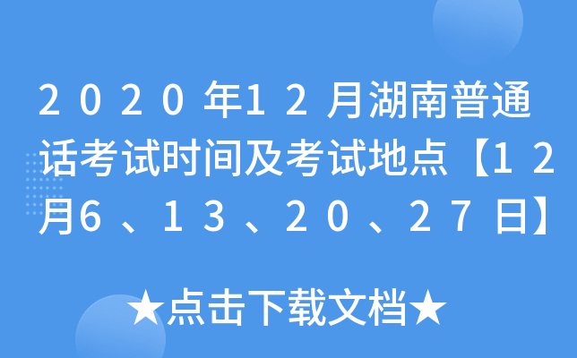 2020年12月湖南普通话考试时间及考试地点【12月6、13、20、27日】
