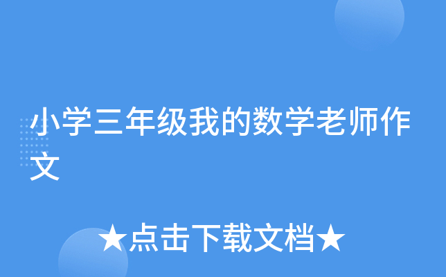 小开云kaiyun(中国)三年级我的数开云kaiyun(中国)老师作文