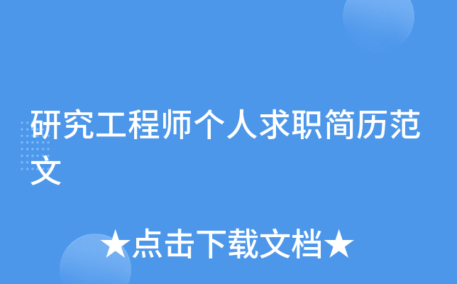 研究工程师个人求职简历范文