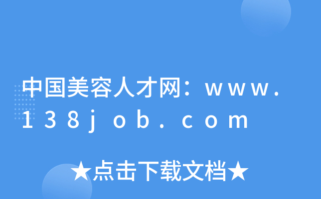 中国美容人才网：www.138job.com