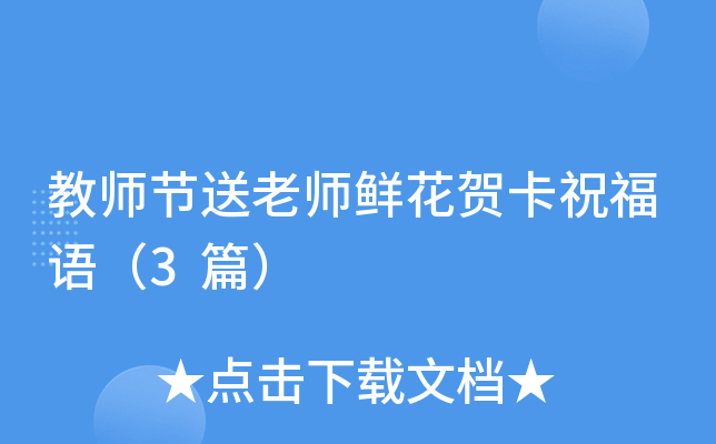教师节送老师鲜花贺卡祝福语（3篇）