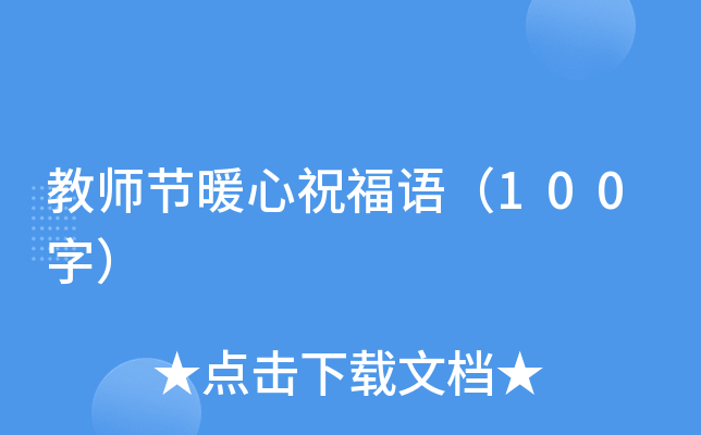 教师节暖心祝福语（100字）