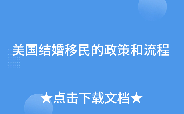 美国结婚移民的政策和流程