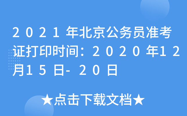 2021年北京公务员准考证打印时间：2020年12月15日-20日