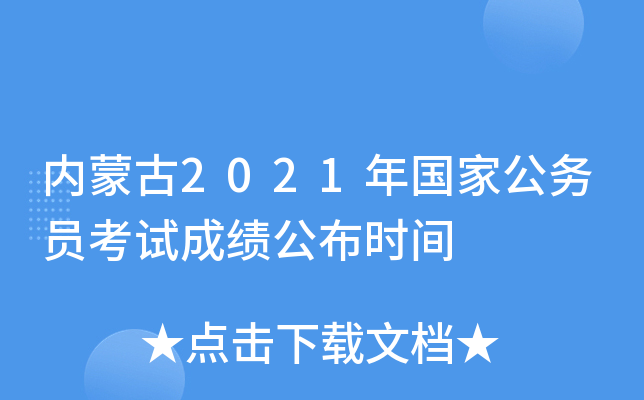 内蒙古2021年国家公务员考试成绩公布时间