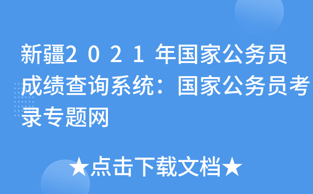 新疆2021年国家公务员成绩查询系统：国家公务员考录专题网