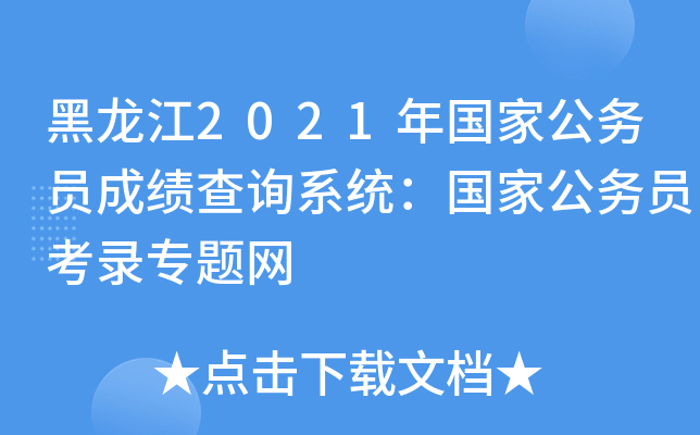 2021(gu)ҹ(w)Tɿ(j)ԃ(xn)ϵy(tng)(gu)ҹ(w)T䛌(zhun)}W(wng)