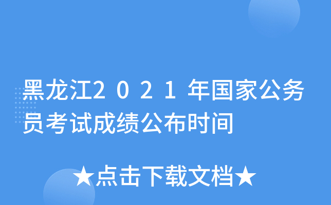 黑龙江2021年国家公务员考试成绩公布时间