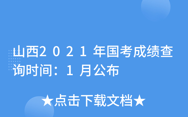 山西2021年国考成绩查询时间：1月公布
