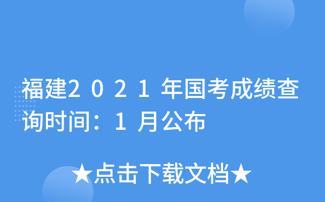 福建2021年国考成绩查询时间：1月公布
