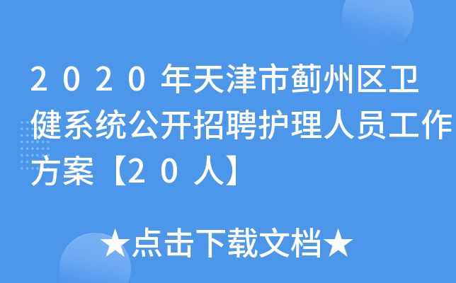 2020年天津市蓟州区卫健系统公开招聘护理人员工作方案【20人】