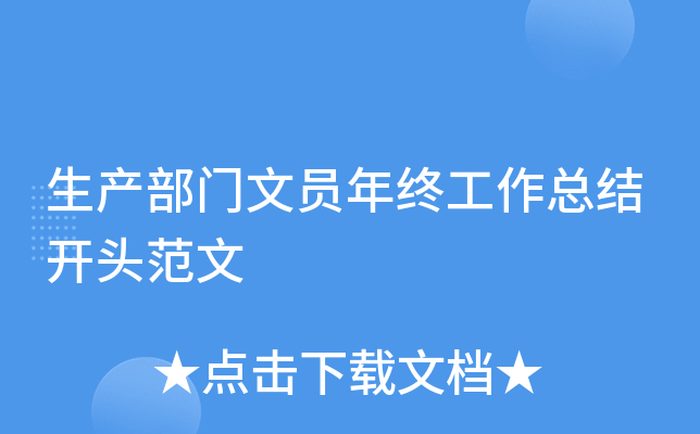 生产部门文员年终工作总结开头范文