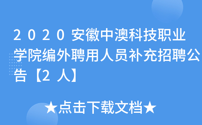 2020安徽中澳科技职业开云kaiyun(中国)院编外聘用人员补充招聘公告【2人】