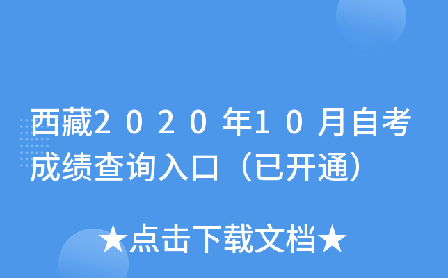 西藏2020年10月自考成绩查询入口（已开通）