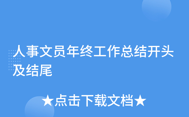 人事文员年终工作总结开头及结尾