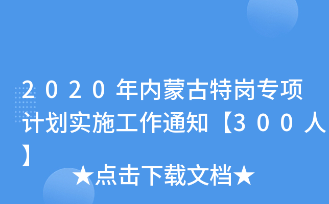 2020(ni)ɹ؍(xing)Ӌ(j)(sh)ʩ֪ͨ300ˡ