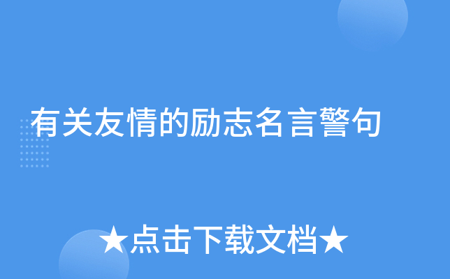 有关友情的励志名言警句