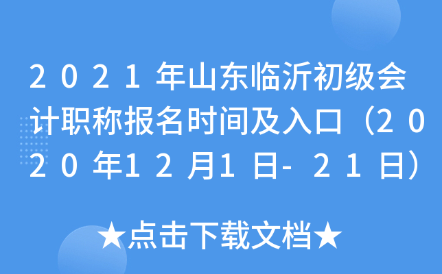 2021��ɽ�����ʳ������ְ�Ʊ���ʱ�估��ڣ�2020��12��1��-21�գ�