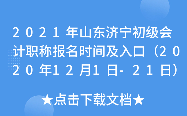 2021��ɽ�������������ְ�Ʊ���ʱ�估��ڣ�2020��12��1��-21�գ�