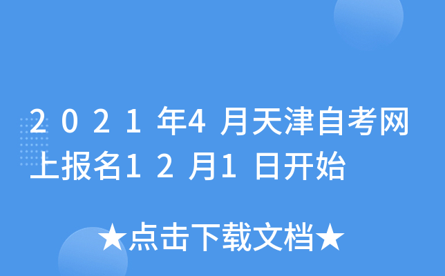 2021年4月天津自考网上报名12月1日开始